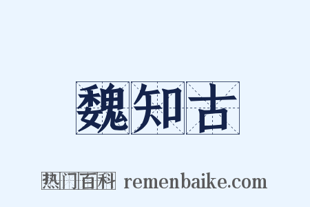 魏知古是什么意思的图片